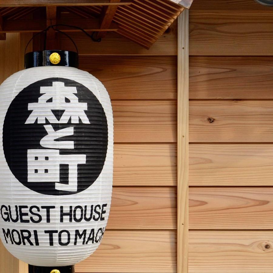 ゲストハウス森と町 Bekkan別館 Guest House Mori To Machi 外观 照片